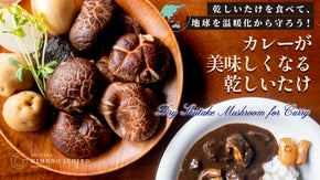 乾しいたけを食べて、地球を温暖化から守ろう！カレーが美味しくなる乾しいたけ