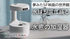 SFの世界に時代が追いついた。宙に浮かぶ水玉がアナタに癒しと潤いを与えます。