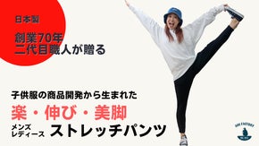 脚を褒められたい人必見！創業70年二代目職人が挑む、拘りのストレッチパンツ