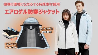宇宙服にも使用されているエアロゲル断熱素材！厳しい寒さを和らげる  