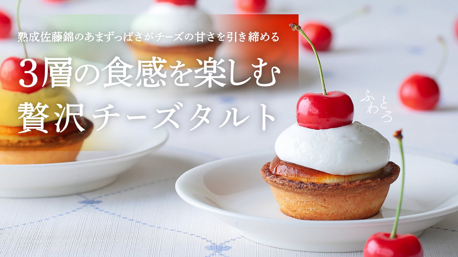 250箱完全限定生産】新贅沢スイーツ！追熟した佐藤錦を1粒のせたチーズ