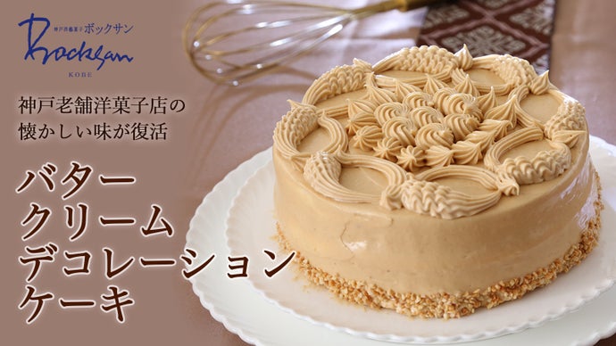 神戸老舗洋菓子店の懐かしい味 バタークリームデコレーションケーキ が復活 マクアケ アタラシイものや体験の応援購入サービス