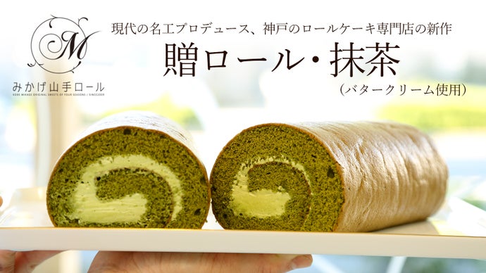 神戸のロールケーキ専門店から 贈ロール 抹茶 バタークリーム使用 新登場 マクアケ アタラシイものや体験の応援購入サービス