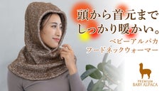 伸縮素材で体にフィット。厳しい寒さからあなたを守る『フードネックウォーマー』
