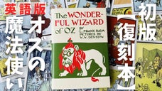 【初版ー復刻本 ｜英語版オズの魔法使い】100年の歴史を超えて今、甦る！保存版！