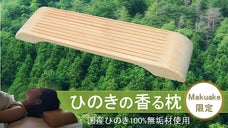 【ひのきの香る枕】ぐっすり眠れて、疲れスッキリ！国産ひのき100％　無垢材快眠枕