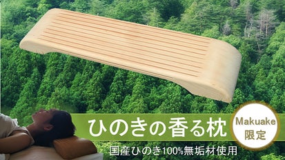 ひのきの香る枕】ぐっすり眠れて、疲れスッキリ！国産ひのき100％ 無垢