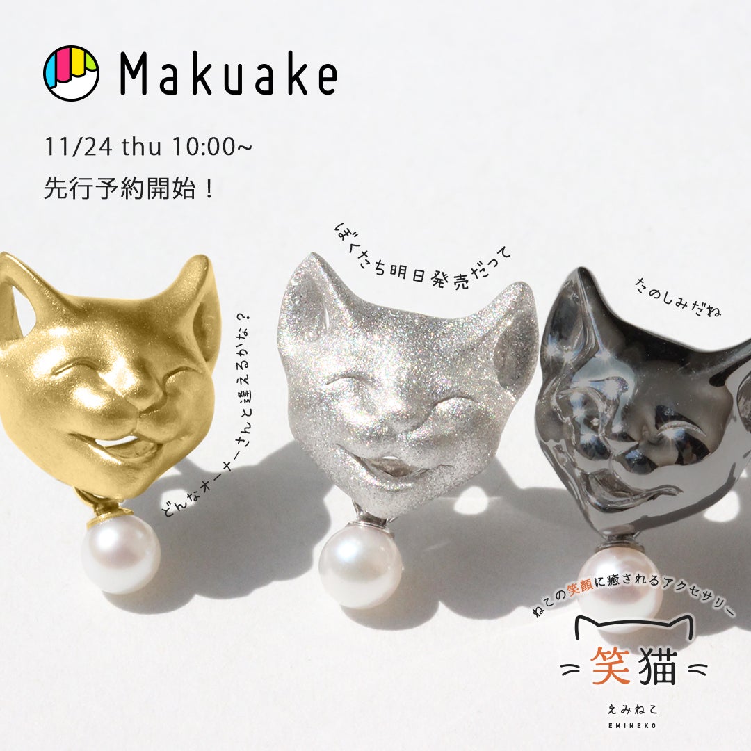 笑猫(えみねこ)】造形作家とコラボレーション！ねこの笑顔に癒される