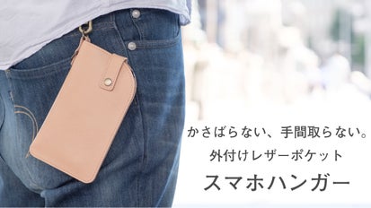 第3弾！出し入れ簡単！スマホ収納外付けレザーポケット「スマホ 