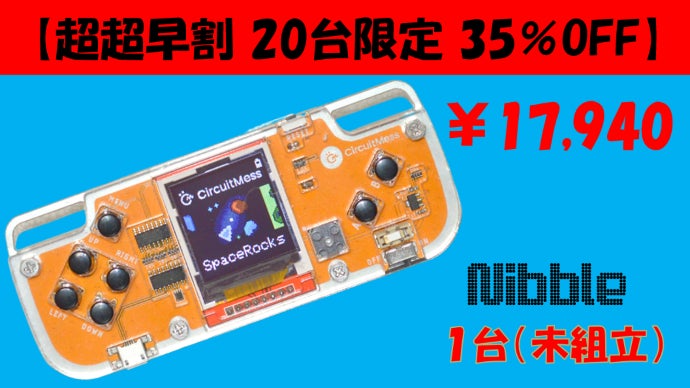 子供も大人も楽しめる！ポケット型DIYレトロゲーム機『Nibble（ニブル
