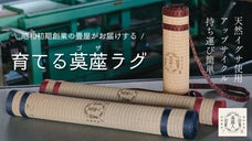 古きを温め新しさに活かす！育てる茣蓙ラグ、茣蓙人〜ゴザニスト〜