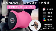 【ドライブを快適に】自分のちょうどいい位置に設置できる「可動式ネックレスト」