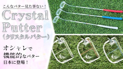 ヘッドが透明！傾斜確認もできるオシャレなパター｜Crystal Putter 