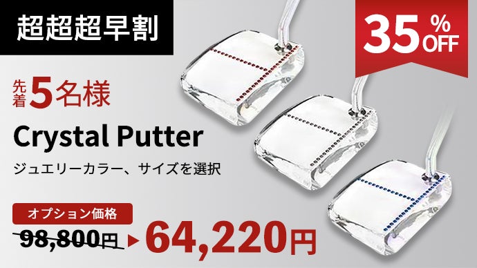 ゴルフクラブ　パター　クリスタル ヘッドが透明！傾斜確認もできるオシャレなパター｜Crystal