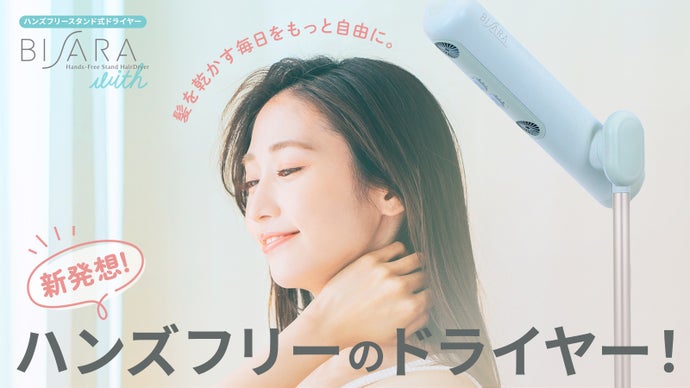 BISARA with plus ハンズフリースタンドヘアドライヤー ハンズフリー 