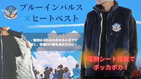 ブルーインパルスXヒートベスト　電熱シート搭載でこの冬をあたたかく！