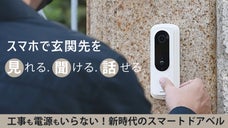 外出先からの応答も、玄関周りの24時間防犯も、これ一台｜スマートドアベルA18