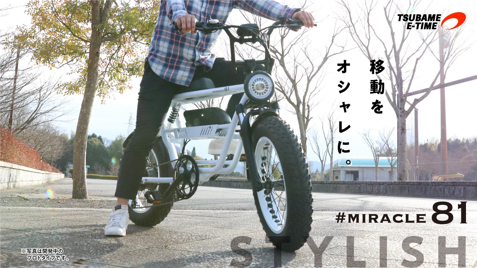街乗りも格好良くオシャレに。EVメーカーが手掛けた電動アシスト