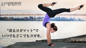 いつでもどこでもヨガを。ウェアラブルヨガマット「ヨガポーズ　スキン」