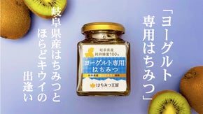【朝食を優雅に彩る新商品】ヨーグルト専用はちみつが誕生！