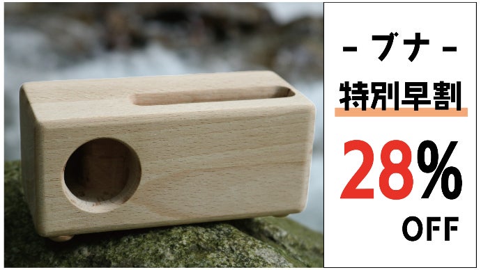 世界に一つだけ電源要らずの木製スピーカー。天然木があなただけの