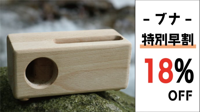 【新品】マクアケ ウッドスピーカー　スマホ　WECO　マホガニー 息子から父へ。大好評第3弾】木工職人手づくり、世界に一つの