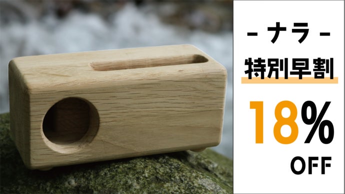 世界に一つだけ電源要らずの木製スピーカー。天然木があなただけの