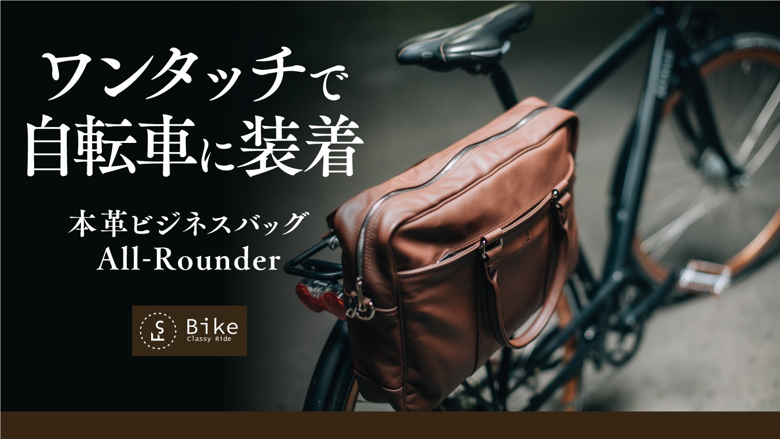 自転車に装着できる】デキる男が持つワンランク上のレザーバッグ「FS