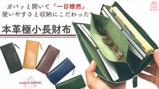 【大容量で一括管理】お金の棲み分けもでき、しっかり収納できる『本革極小長財布』