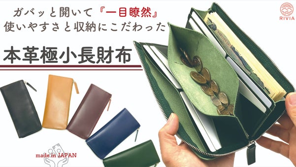 【大容量で一括管理】お金の棲み分けもでき、しっかり収納できる『本革極小長財布』