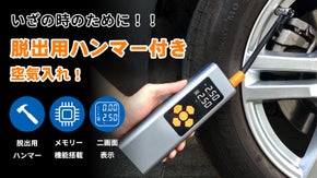 いざの時のために一体化設計！ 脱出用ハンマー付空気圧の確認可能コードレス空気入れ
