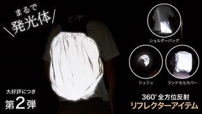 ［好評第二弾］360度 全方位反射！ライトに眩しいぐらい輝くリフレクターアイテム