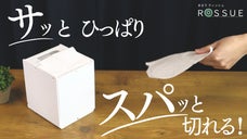 まるでティッシュのように使えるロールペーパーホルダー　ＲＯＳＳＵＥ｜ロッシュ