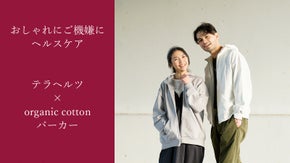 ヘルスケアはおしゃれに纏う時代　テラヘルツのご機嫌パーカー