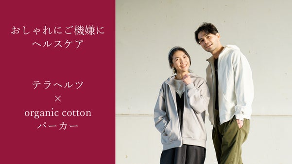 ヘルスケアはおしゃれに纏う時代　テラヘルツのご機嫌パーカー