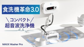 毎日の洗い物から解放！食器・食品・哺乳瓶まで何でも洗えるコンパクト超音波洗浄機