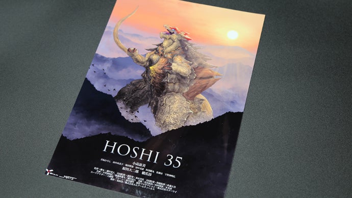 映画『HOSHI 35』応援プロジェクト始動！｜マクアケ - アタラシイもの