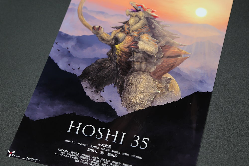 映画『HOSHI 35』応援プロジェクト始動！｜マクアケ - アタラシイもの
