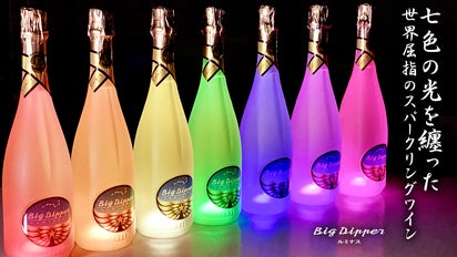 第3弾!スタイリッシュに洗練・光るスパークリングワインBigDipper
