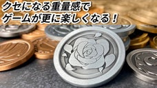 ボードゲームがもっと楽しくなる！ボードゲーマーの必須アイテム<フラワーコイン>！