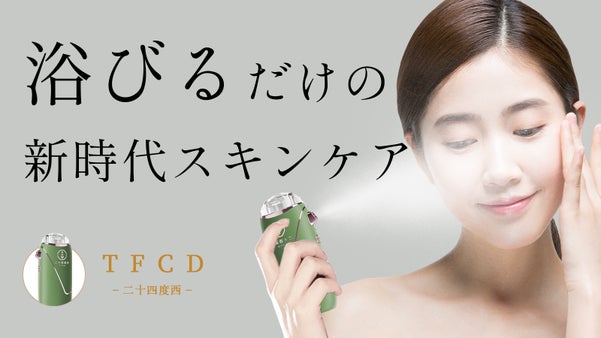 お気に入りの化粧水をナノミスト化！いつでもどこでも手軽に乾燥した肌に潤い補給！