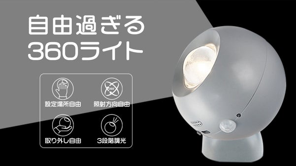 部屋のどこでも簡単設置！自由過ぎるLEDセンシング360ライト