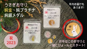【うさぎお守り】純金・純プラチナ・純銀メダル！卯年はこのお守りと一緒にスタート！