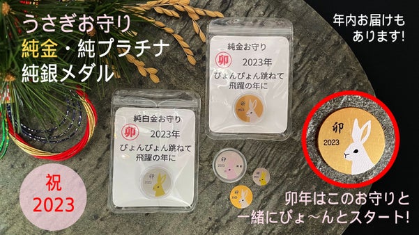 【うさぎお守り】純金・純プラチナ・純銀メダル！卯年はこのお守りと一緒にスタート！