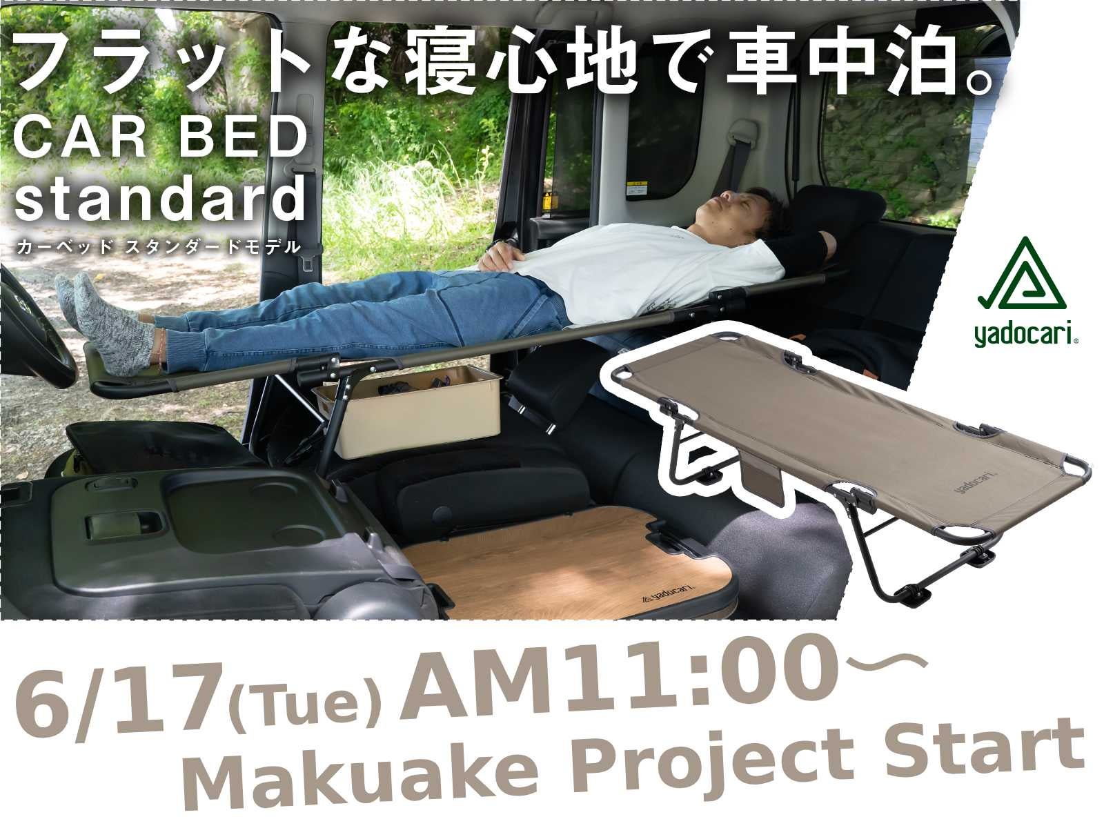 Makuake｜空間を有効活用できる快適な車中泊ベッド！カー用品店が送る