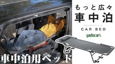 空間を有効活用できる快適な車中泊ベッド！カー用品店が送る「CAR　BED」