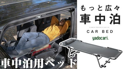 空間を有効活用できる快適な車中泊ベッド！カー用品店が送る「CAR BED 
