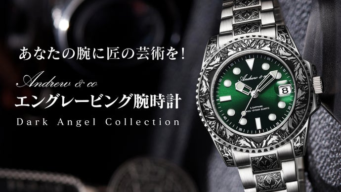 あなたの腕に時計という名の芸術を！ 優れた技術力で完成したエングレービング時計！