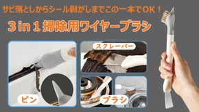 しつこい汚れもお任せ！キッチン周りの掃除に重宝する多機能ワイヤーブラシ