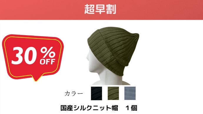 髪活 大人の少し贅沢シルクニット帽で髪ケア 100%国産シルクニット